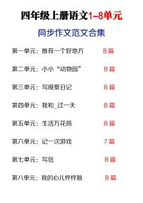 统编版四年级上册语文期末1-8单元同步作文范文知识点合集