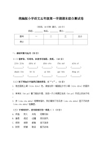 统编版小学语文五年级第一学期期末综合测试卷（含答案）