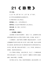 语文二年级上册（2024）21 称赞教学设计及反思