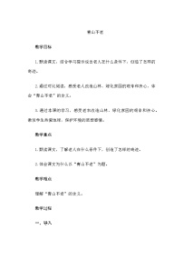 小学语文统编版（2024）六年级上册青山不老教学设计