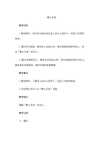小学语文统编版（2024）六年级上册青山不老教学设计
