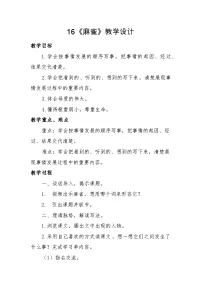 小学语文统编版（2024）四年级上册麻雀教学设计