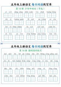 人教版五年级上册语文每日词语默写练习单7