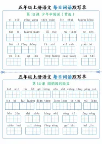 人教版五年级上册语文每日词语默写练习单7
