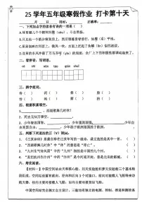 五年级语文寒假作业第十天