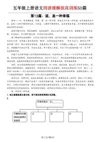 五年级上册语文阅读理解拔高训练第十三篇