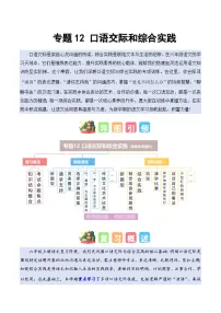 专题12 口语交际和综合实践（专项训练）六年级语文寒假专项提升（统编版）习题+答案