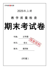 2025-2026学年第一学期五年级上册语文期末押题模拟测试卷（附答案）