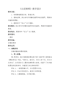 小学语文统编版（2024）五年级上册山居秋暝教案