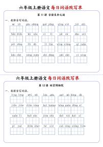 六年级上册语文每日词语默写单练习第6练