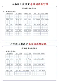 六年级上册语文每日词语默写单练习第8练