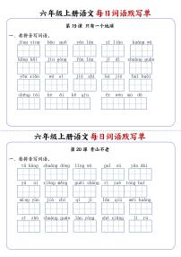 六年级上册语文每日词语默写单练习第10练
