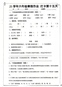 六年级语文寒假作业第十五天