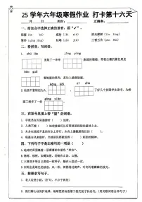 六年级语文寒假作业第十六天