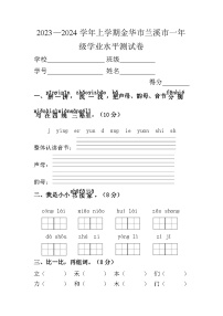 2023-2024学年浙江省金华市兰溪市一年级语文上学期学业水平测试卷及答案
