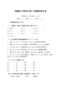 统编版三年级语文第一学期期末练习卷（含答案）