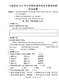 贵州省六盘水市2024-2025学年四年级下学期期末考试语文试题