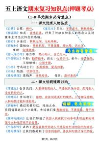统编版五年级（上）语文 期末复习知识点(押题考点)