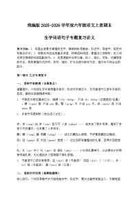 2025-2026学统编版六年级语文上册期末生字词语句子专题复习讲义