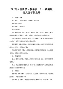 小学语文统编版（2024）五年级上册古人谈读书教案