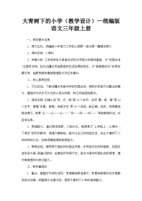 语文统编版（2024）大青树下的小学教学设计