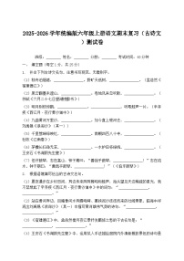 2025-2026学年统编版六年级上册语文期末复习（古诗文）测试卷（含答案）