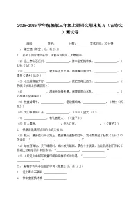 2025-2026学年统编版三年级上册语文期末复习（古诗文）测试卷