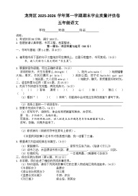 深圳市龙岗区2025-2026学年第一学期五年级语文期末学业质量评估卷（原卷+答案）统编版