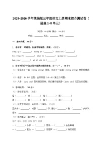 2025-2026学年统编版三年级语文上册期末综合测试卷（涵盖1-8单元）