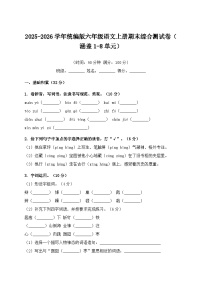 2025-2026学年统编版六年级语文上册期末综合测试卷（涵盖1-8单元）