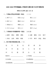 2025-2026学年统编版三年级语文期末复习(汉字)测试卷(含答案)