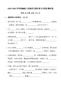 2025-2026学年统编版三年级语文期末复习(语段)测试卷(含答案)