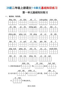 25新二上语文期末1-8单元基础知识点练习（含答案38页）