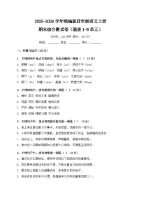 统编版四年级语文上册期末综合测试卷（涵盖1-8单元）