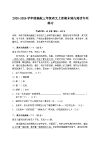 2025-2026学年统编版三年级语文上册期末课内阅读专项练习