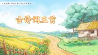 统编版（2024）四年级下册古诗词三首教学课件ppt