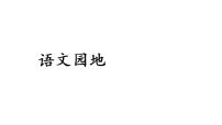 小学语文语文园地示范课课件ppt