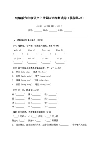 统编版六年级语文上册期末达标测试卷（模拟练习）