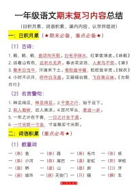 一年级语文上学期期末复习内容总结学案