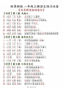 一年级语文上学期——生字拼音组词造句学案