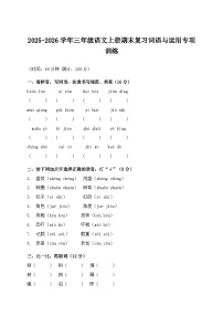 2025-2026学年三年级语文上册期末复习词语与运用专项训练