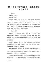 语文月光曲教学设计及反思