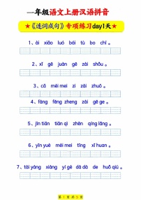 一年级语文上学期——汉语拼音连词成句专题练习(含答案)