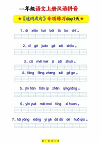 一年级语文上学期——汉语拼音连词成句专题练习（含答案）