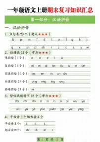 一年级语文上学期期末复习知识合集学案