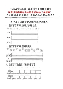 一年级语文上学期期中汉语拼音高频考点知识专题训练（含答案）