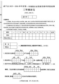 贵州省毕节市威宁彝族回族苗族自治县2025-2026学年三年级上学期1月期末语文试题