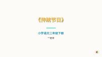 小学语文统编版（2024）二年级下册（2024）第三单元・识字2 传统节日优秀课件ppt
