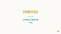 小学语文统编版（2024）二年级下册（2024）第三单元・识字2 传统节日优秀课件ppt