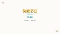 小学语文统编版（2024）二年级下册（2024）2 传统节日优质课说课教学习题课件ppt